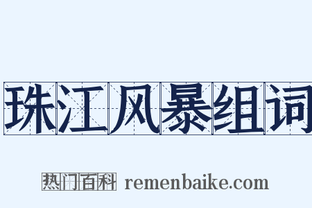 珠江风暴组词是什么意思的图片